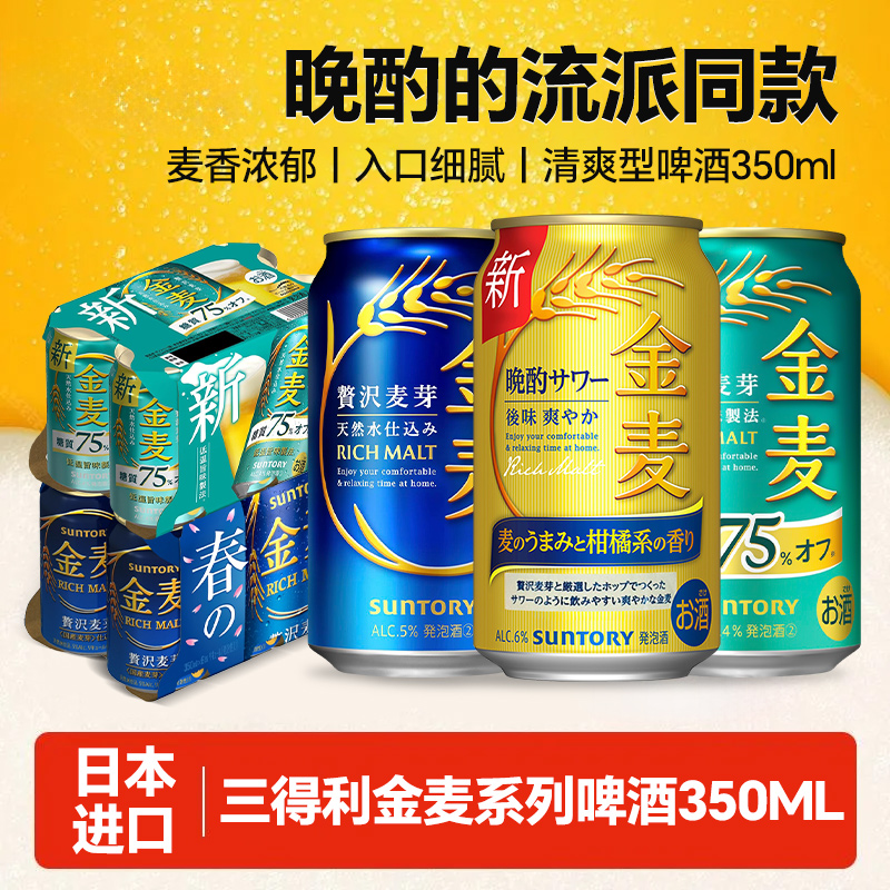三得利（Suntory）日本进口低糖金麦啤酒350ml晚酌的流派幸子同款