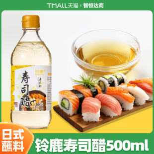 调味白醋蘸料500ml 铃鹿寿司醋日本料理紫菜海苔手卷包饭团日式