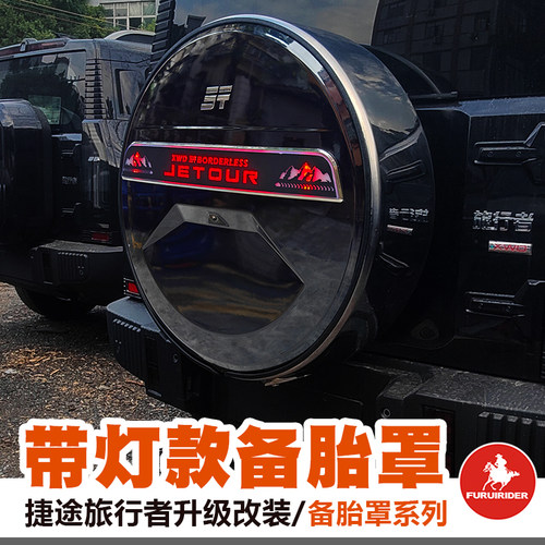 捷途旅行者山海T2备胎罩带灯款