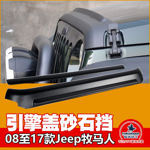 08至17款JEEP牧马人改装升级配件 机盖引擎盖防护砂石护板 挡流板