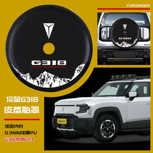 深蓝G318备胎罩G318备胎保护罩