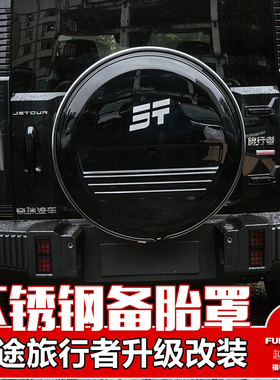 适用捷途旅行者8AT全尺寸备胎罩旅行者备胎小书包升级改装备胎壳