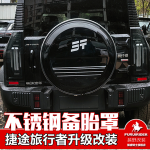 福睿骑士捷途旅行者备胎罩