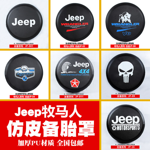 福睿骑士0817jeep升级加厚备胎罩
