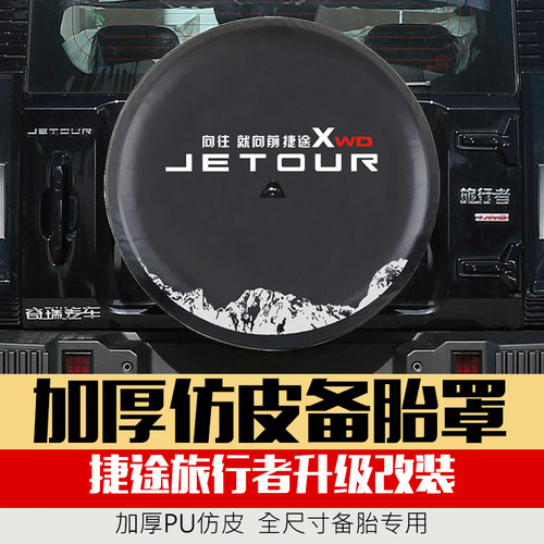 福睿骑士捷途旅行者备胎罩加厚