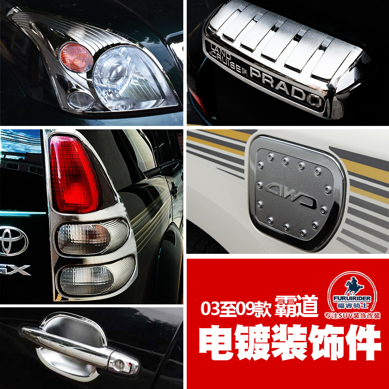 普拉多霸道LC120电镀装饰件