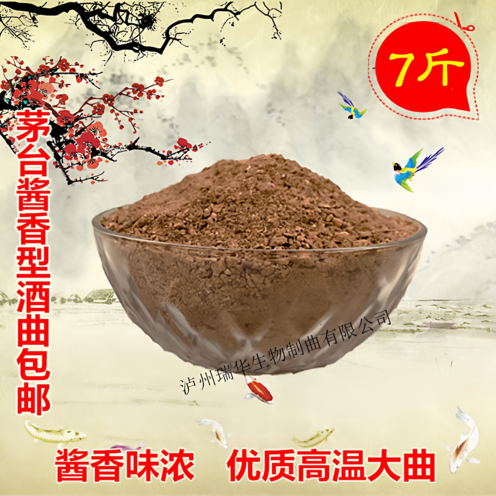 瑞华正宗酱香型大曲固态发酵酒曲