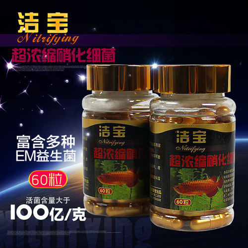洁宝超浓缩硝化细菌复合EM菌益生菌干粉水族硝化菌胶囊60粒包邮