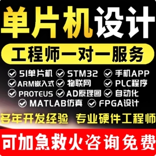 51单片机设计定做stm32程序代编物联网硬件定制仿真开发proteus