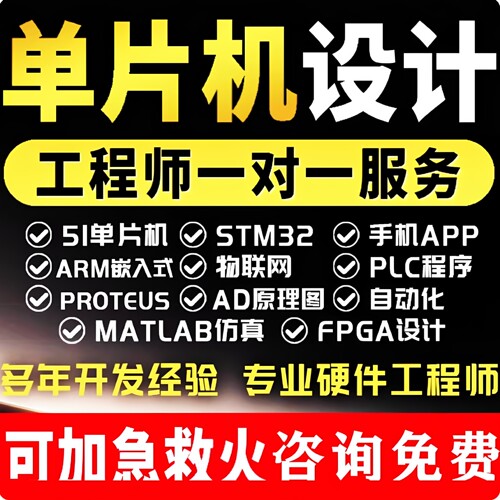 51单片机设计定做stm32程序代编物联网硬件定制仿真开发proteus