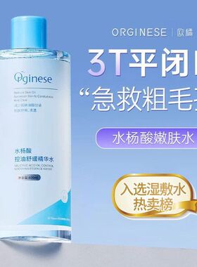控油精华舒缓蓝水控油清洁水杨酸