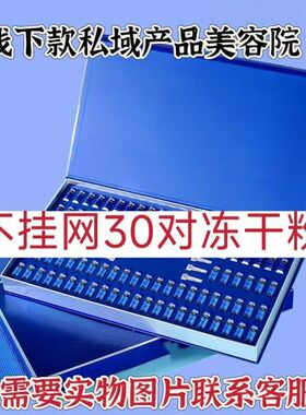 30对线下挂网不只供冻干粉美容院