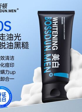 波斯顿男士专用洗面奶美白提亮肤色护肤品清洁洗面奶洁面乳批发