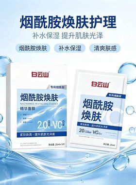 白云山烟酰胺焕肤精华面膜水润