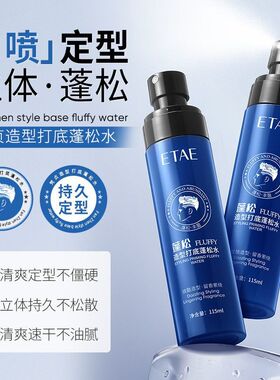 ETAE梵贞造型打底蓬松水香哑光造型立体速干啫喱水发胶蓬松喷雾