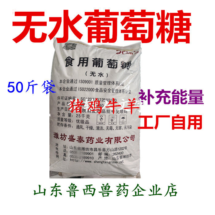 兽用食用无水葡萄糖粉口服糖粉水产鸡鸭猪牛羊鸡鸭适口性25公斤袋