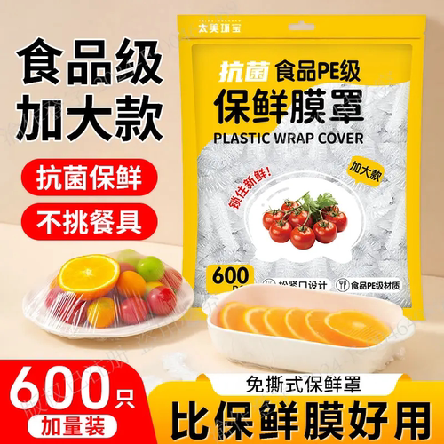 600只保鲜膜食品级PE一次性保鲜膜套袋家用冰箱自封口防尘菜罩碗