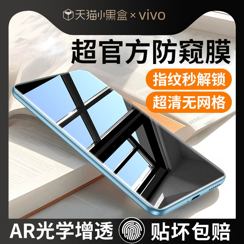 【AR光学防窥】vivox100手机膜
