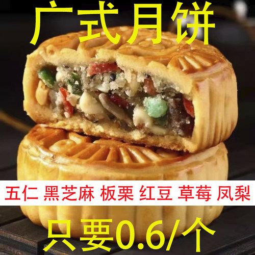 水果广式五仁现做现发中秋月饼