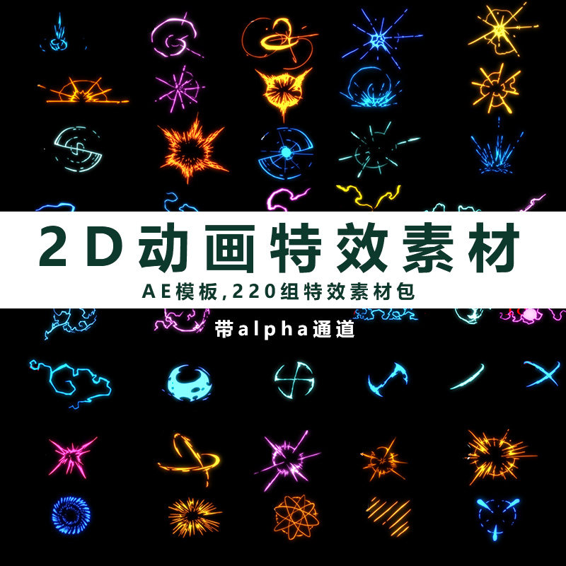 手绘卡通ae模板-能量电流火焰烟雾爆炸mg2d动画素材带通道220