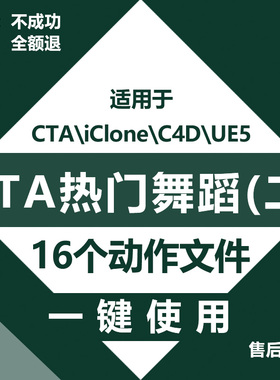cta热门舞蹈动画文件Cartoon Animator、iClone、c4d一键使用素材