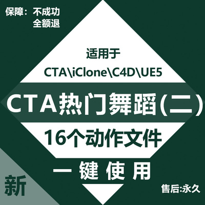 cta热门舞蹈动画文件Cartoon Animator、iClone、c4d一键使用素材