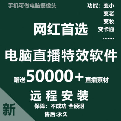 网红直播特效软件变老变小变卡通电脑无人直播微信视频替代抖音远