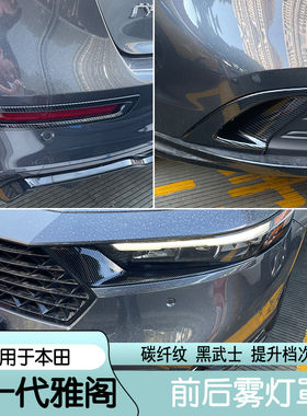 适用十一代雅阁改装前后雾灯框雾灯装饰条雾灯罩贴雅阁爆改黑武士