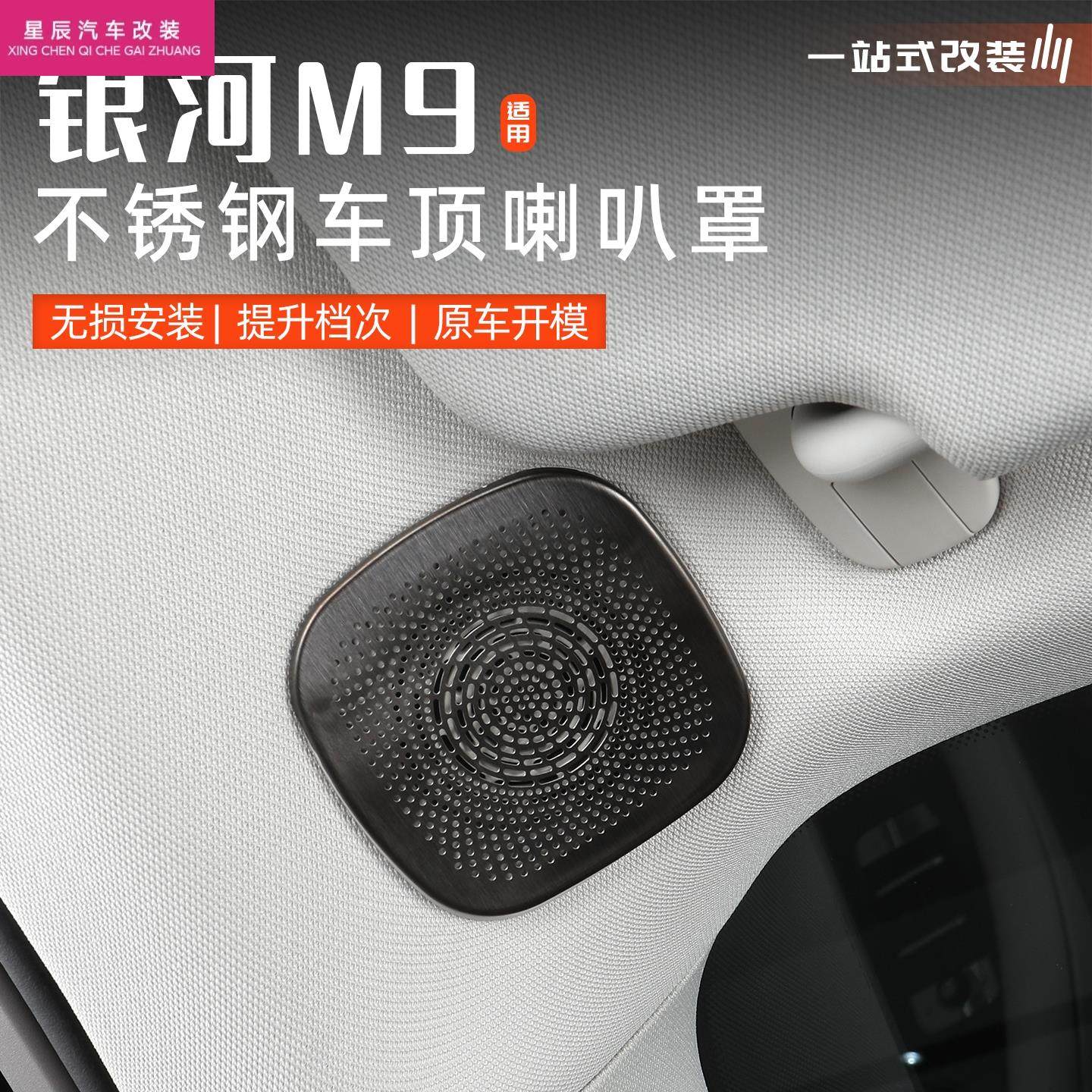 适用于吉利银河M9车顶喇叭保护罩汽车不锈钢音响防护框内饰改装件,汽车用品/电子/清洗/改装,出风口保护罩,淘宝优惠券,粉丝福利购,淘宝优惠卷