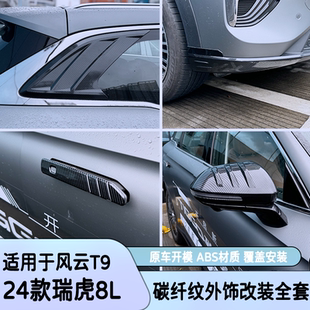 适用于奇瑞瑞虎8L拉手油箱盖风云T9改装专用后视镜罩保护壳防撞贴