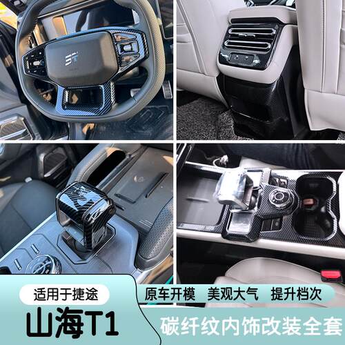 适用捷途山海T1中控档位面板出风口方向盘碳纤内饰件改装配件用品