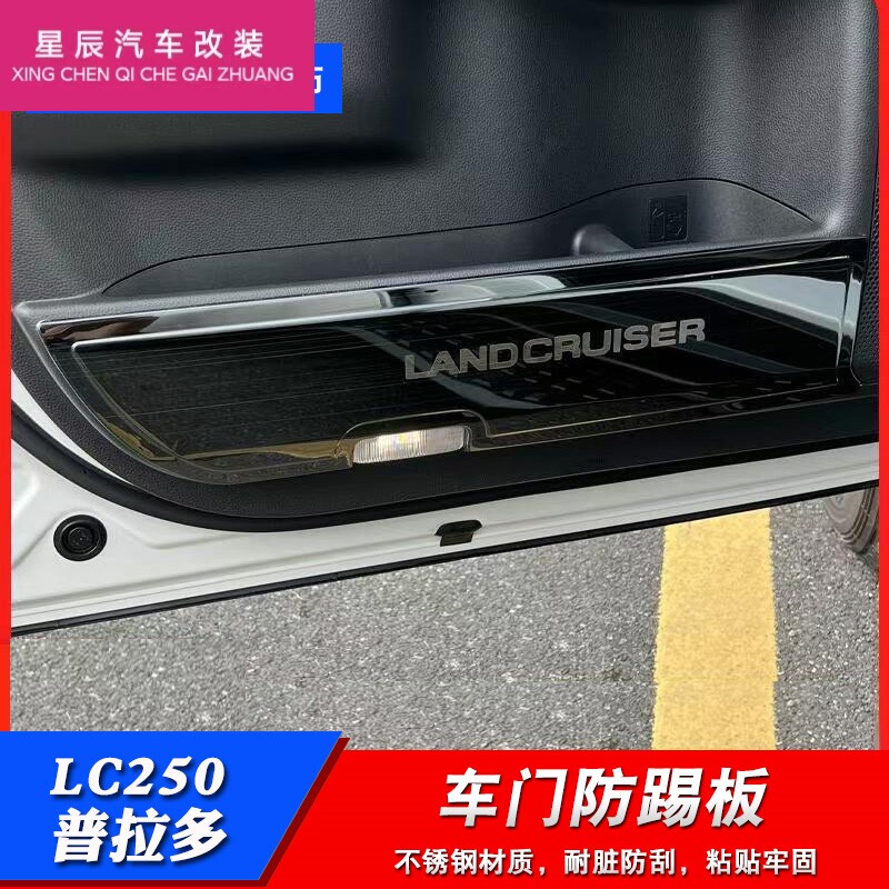 24款普拉多车门防踢板霸道LC250不锈钢门板保护贴改装装饰件防踢
