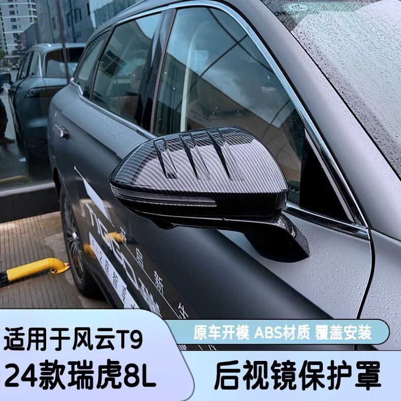 适用于风云T8后视镜盖贴 瑞虎8L倒车镜壳防护装饰罩后视镜保护盖