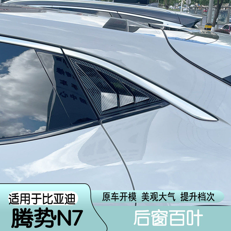 适用于腾势N7百叶窗后侧三角玻璃车窗饰条改装专用外观贴鲨鱼腮