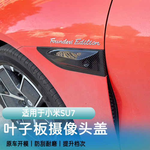 适用小米su7叶子板摄像头保护盖板用品max配件改装外饰升级防护