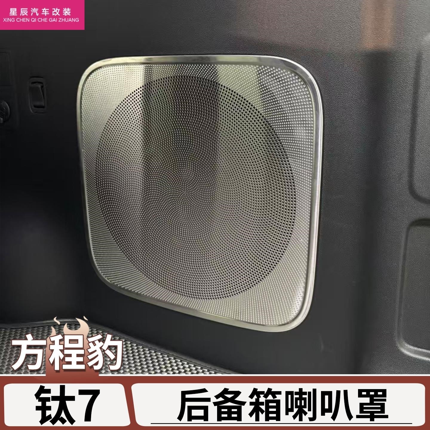 适用于方程豹钛7后备箱喇叭罩尾箱音响改装防剐蹭罩内饰改装用品