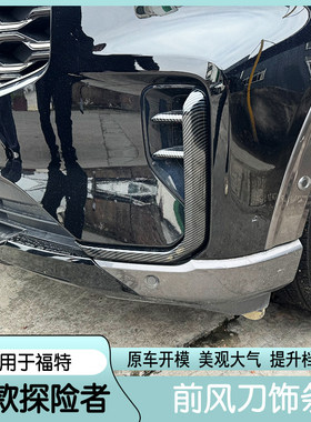 23款探险者前刀风饰条探险者改装专用前脸两侧改色碳纤纹装饰条