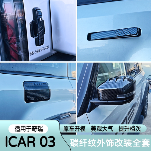 适用奇瑞iCAR03后视镜罩倒车镜罩保护JAECOO J6拉手贴雾灯外改装