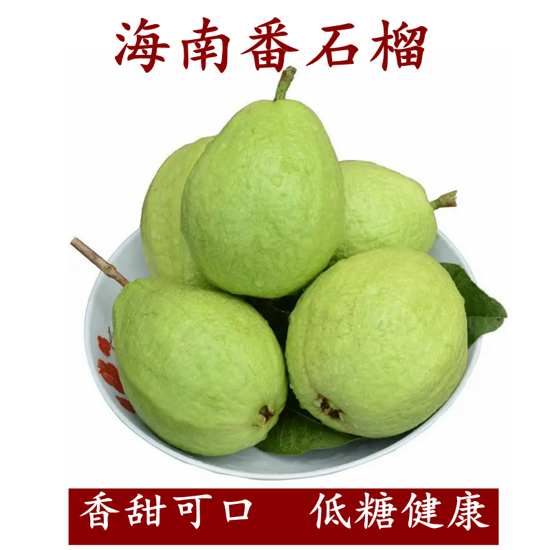 海南番石榴香甜可口特价包邮