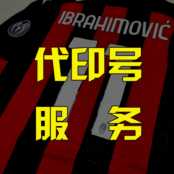 代印烫印球衣小号码球星字臂章广告赞助队徽代加工服务足球服套装
