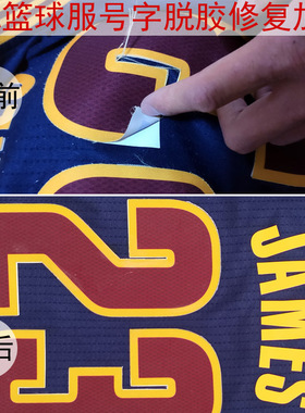 NBAC篮球服号码字母脱胶库里烂裂修复加固热转移印詹姆斯翻新球衣