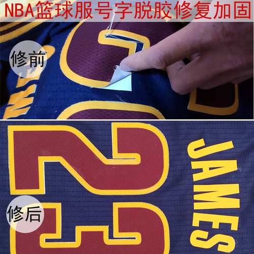 NBAC篮球服号码字母脱胶库里烂裂修复加固热转移印詹姆斯翻新球衣