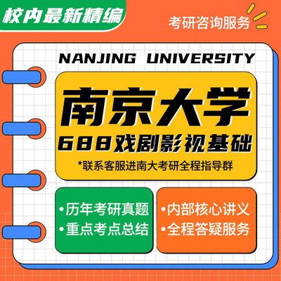 南京大学688戏剧影视基础135400戏剧与影视考研真题资料
