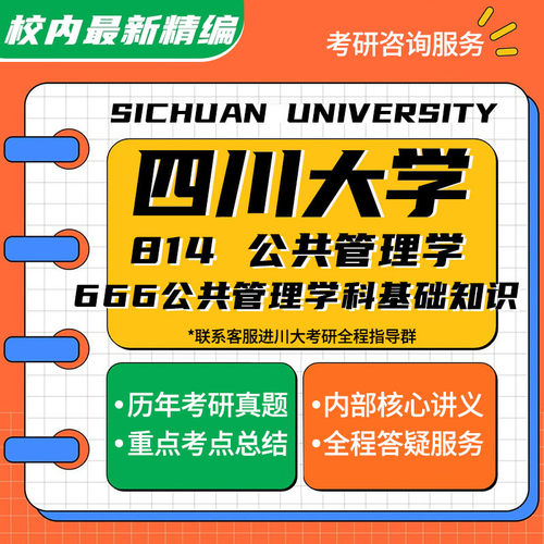 四川大学666公共管理学科基础知识814公共管理学(原666+969)考研真题资料