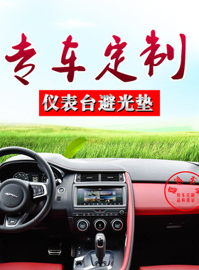 捷豹E-PACE仪表盘遮阳避光垫積架EPACE中控工作台防晒隔热防反光