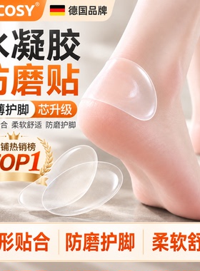 德国品质凝胶隐形水泡贴鞋脚后跟磨起泡神器女防磨脚贴后跟贴生