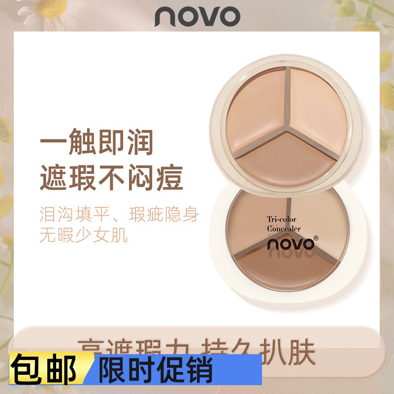 包邮NOVO净润轻盈三色遮瑕膏粉底液隔离遮盖斑点痘印黑眼圈泪沟