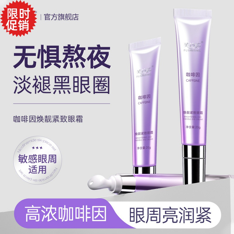 包邮2支芙诗婷咖啡因焕靓紧致眼霜抗皱抗衰老去细纹淡化黑眼圈
