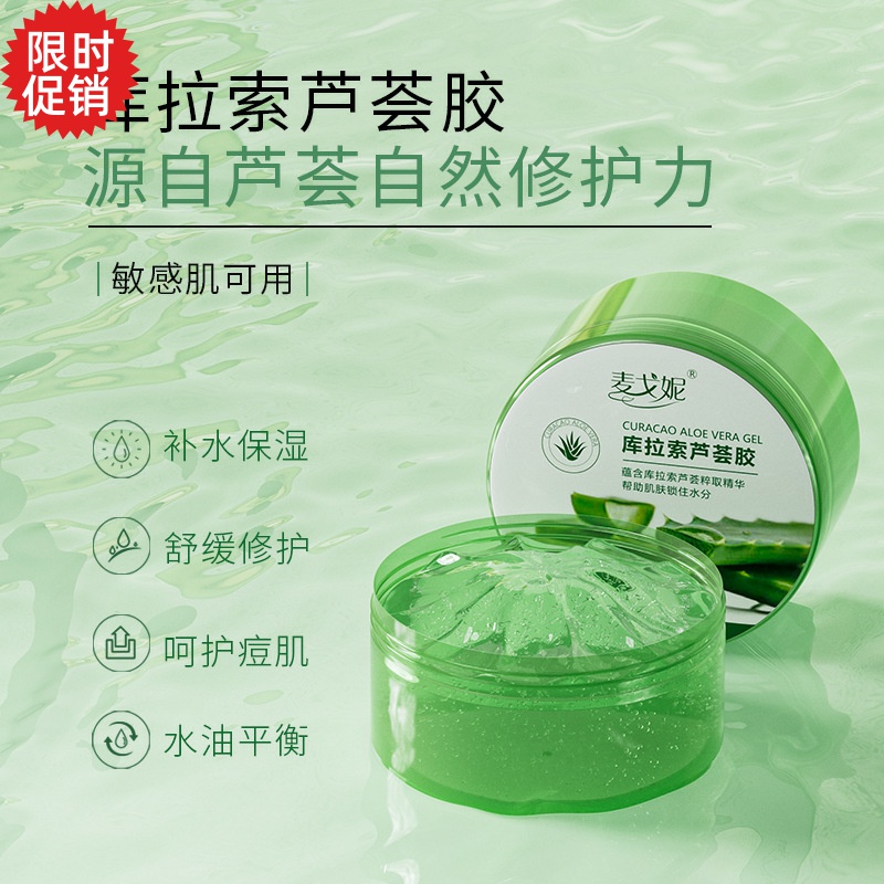 包邮麦戈妮库拉索芦荟凝胶面膜补水保湿面霜晒后修复祛痘淡印膏
