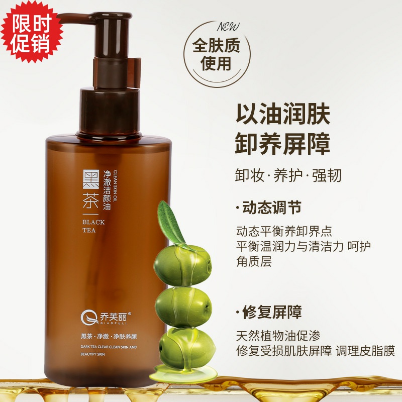 2瓶乔芙丽黑茶净澈洁颜油卸妆水清洁毛孔不刺激眼唇脸三合一